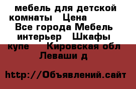 мебель для детской комнаты › Цена ­ 2 500 - Все города Мебель, интерьер » Шкафы, купе   . Кировская обл.,Леваши д.